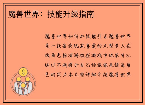 魔兽世界：技能升级指南