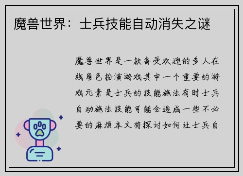 魔兽世界：士兵技能自动消失之谜