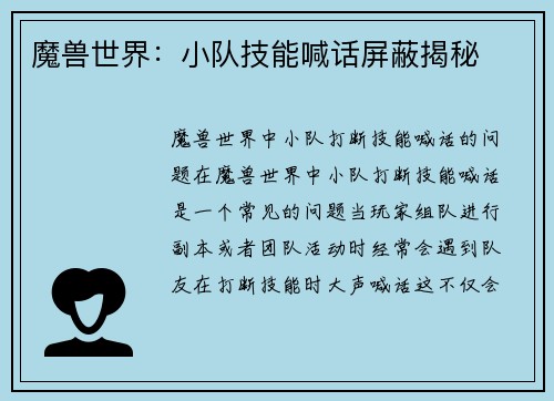 魔兽世界：小队技能喊话屏蔽揭秘