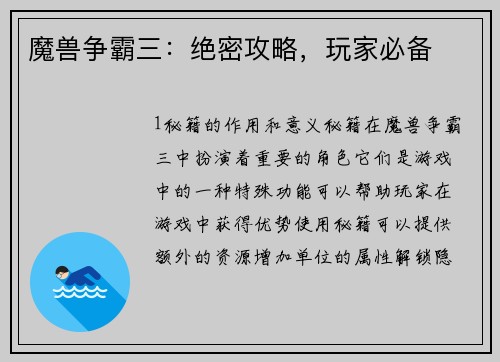 魔兽争霸三：绝密攻略，玩家必备