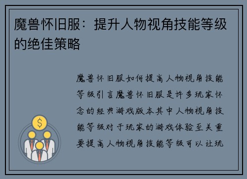 魔兽怀旧服：提升人物视角技能等级的绝佳策略