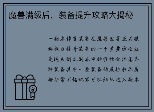 魔兽满级后，装备提升攻略大揭秘