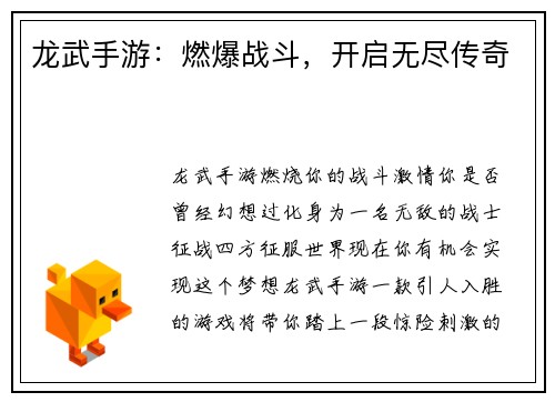 龙武手游：燃爆战斗，开启无尽传奇