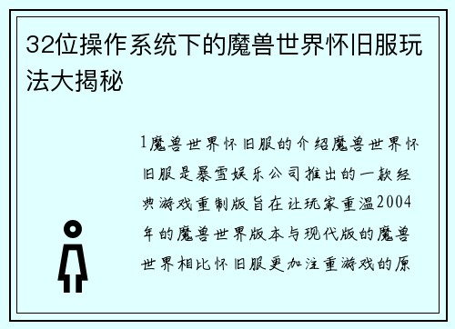 32位操作系统下的魔兽世界怀旧服玩法大揭秘