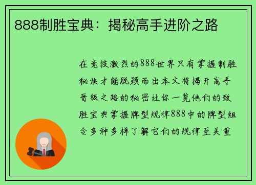 888制胜宝典：揭秘高手进阶之路