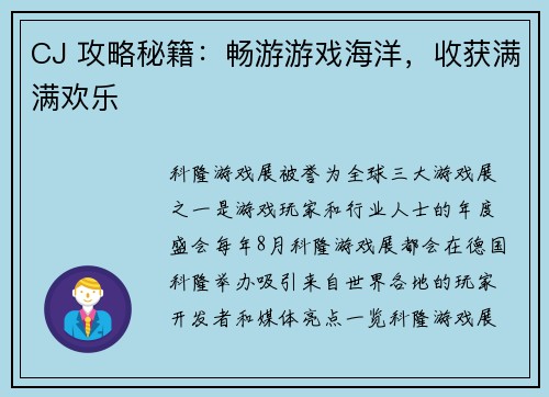 CJ 攻略秘籍：畅游游戏海洋，收获满满欢乐