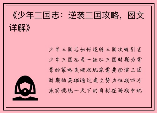 《少年三国志：逆袭三国攻略，图文详解》