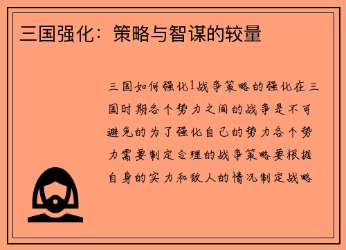 三国强化：策略与智谋的较量