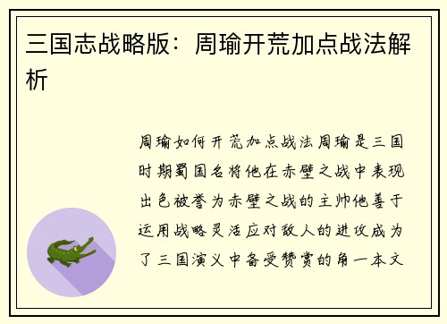 三国志战略版：周瑜开荒加点战法解析