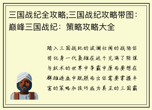 三国战纪全攻略;三国战纪攻略带图：巅峰三国战纪：策略攻略大全