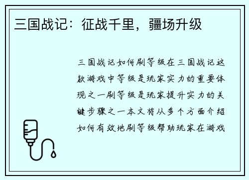 三国战记：征战千里，疆场升级