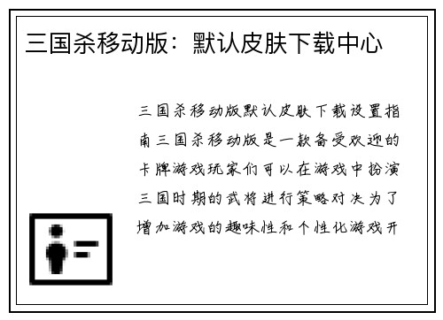 三国杀移动版：默认皮肤下载中心