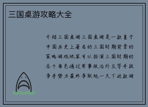 三国桌游攻略大全