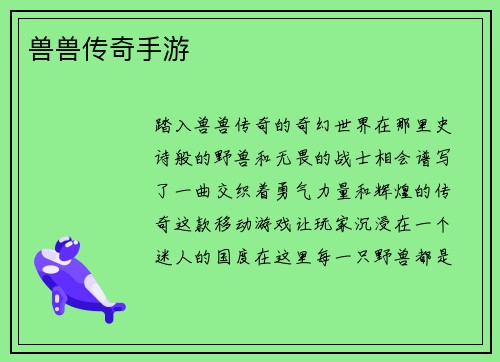 兽兽传奇手游