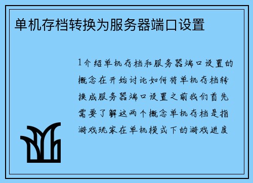 单机存档转换为服务器端口设置