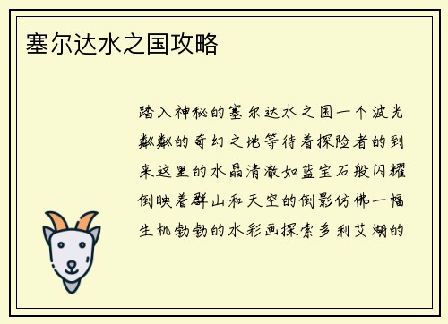 塞尔达水之国攻略