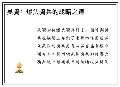 吴骑：爆头骑兵的战略之道