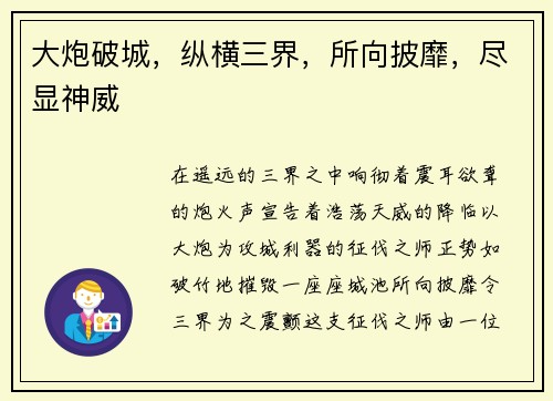 大炮破城，纵横三界，所向披靡，尽显神威
