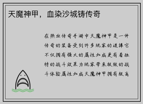 天魔神甲，血染沙城铸传奇