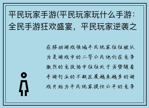 平民玩家手游(平民玩家玩什么手游：全民手游狂欢盛宴，平民玩家逆袭之旅)