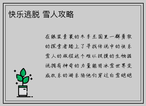 快乐逃脱 雪人攻略