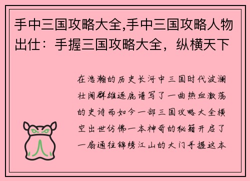 手中三国攻略大全,手中三国攻略人物出仕：手握三国攻略大全，纵横天下无难事