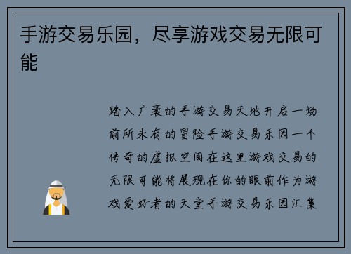 手游交易乐园，尽享游戏交易无限可能