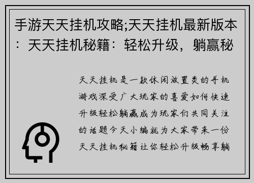 手游天天挂机攻略;天天挂机最新版本：天天挂机秘籍：轻松升级，躺赢秘诀