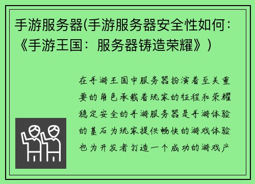手游服务器(手游服务器安全性如何：《手游王国：服务器铸造荣耀》)