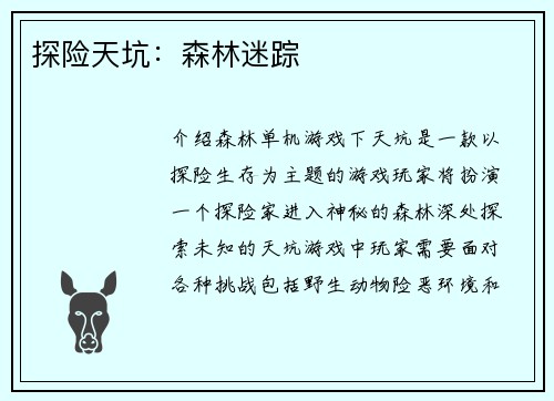 探险天坑：森林迷踪