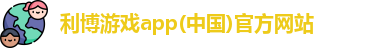利博游戏官网